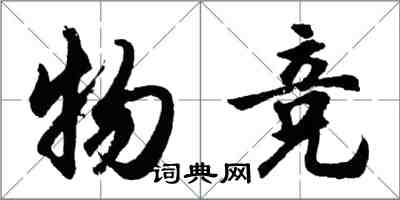 胡問遂物競行書怎么寫