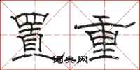 駱恆光置重隸書怎么寫
