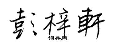 王正良彭梓軒行書個性簽名怎么寫