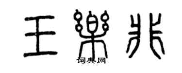 曾慶福王樂非篆書個性簽名怎么寫