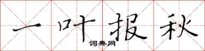 黃華生一葉報秋楷書怎么寫