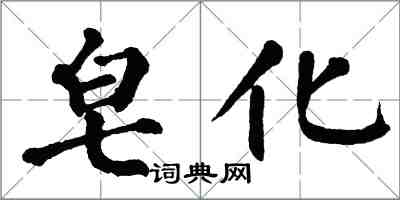 翁闓運皂化楷書怎么寫