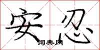 龐中華安忍楷書怎么寫
