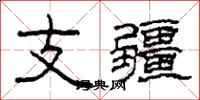 柯春海支疆隸書怎么寫