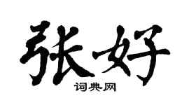 翁闓運張好楷書個性簽名怎么寫