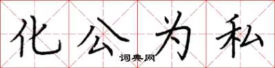 荊霄鵬化公為私楷書怎么寫