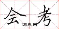 侯登峰會考楷書怎么寫
