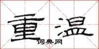 范連陞重溫隸書怎么寫