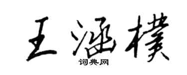 王正良王涵朴行書個性簽名怎么寫
