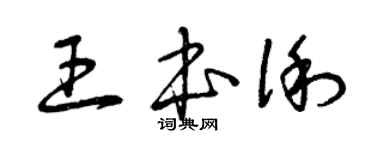 曾慶福王本俐草書個性簽名怎么寫