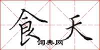 田英章食天楷書怎么寫