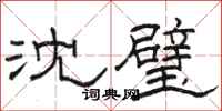 駱恆光沈璧隸書怎么寫