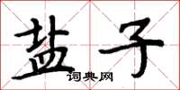 周炳元鹽子楷書怎么寫