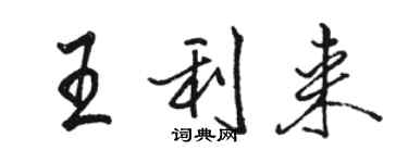 駱恆光王利來行書個性簽名怎么寫