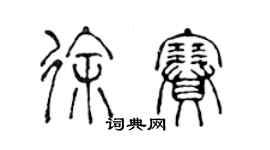 陳聲遠徐賽篆書個性簽名怎么寫