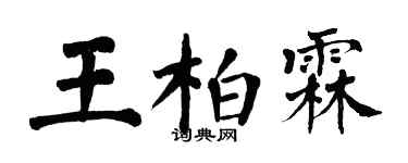 翁闓運王柏霖楷書個性簽名怎么寫