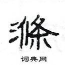 楊為國寫的硬筆隸書滌