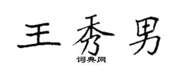 袁強王秀男楷書個性簽名怎么寫