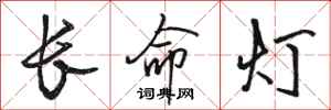 駱恆光長命燈行書怎么寫