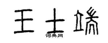 曾慶福王士端篆書個性簽名怎么寫