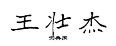 袁強王壯傑楷書個性簽名怎么寫