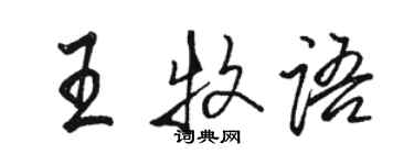 駱恆光王牧語行書個性簽名怎么寫