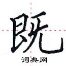 田英章寫的硬筆楷書既