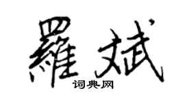王正良羅斌行書個性簽名怎么寫