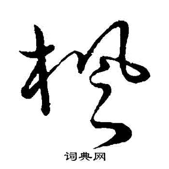 草書韻會寫的楓