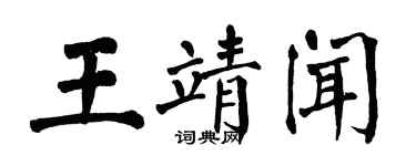 翁闓運王靖聞楷書個性簽名怎么寫