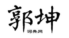 翁闓運郭坤楷書個性簽名怎么寫