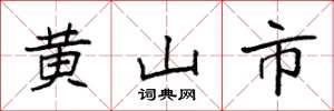袁強黃山市楷書怎么寫