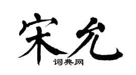 翁闓運宋允楷書個性簽名怎么寫