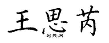 丁謙王思芮楷書個性簽名怎么寫