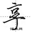 田英章寫的硬筆行書享