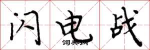 周炳元閃電戰楷書怎么寫