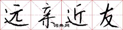 遠親近友怎么寫好看