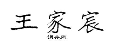 袁強王家宸楷書個性簽名怎么寫