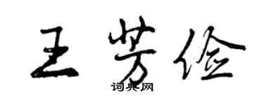 曾慶福王芳儉行書個性簽名怎么寫