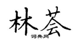 丁謙林薈楷書個性簽名怎么寫