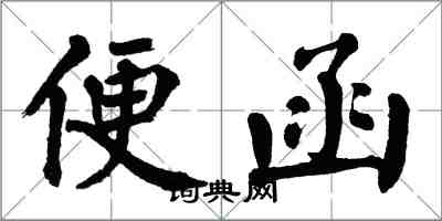 翁闓運便函楷書怎么寫