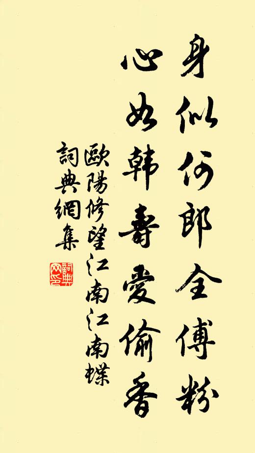 歐陽修身似何郎全傅粉,心如韓壽愛偷香書法作品欣賞