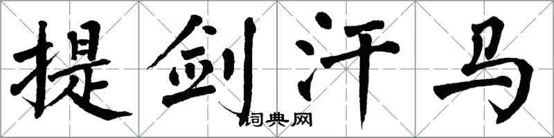 翁闓運提劍汗馬楷書怎么寫