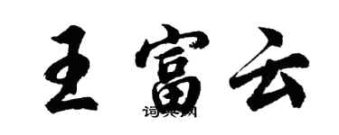 胡問遂王富雲行書個性簽名怎么寫