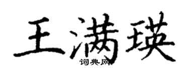 丁謙王滿瑛楷書個性簽名怎么寫