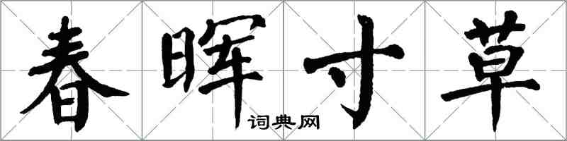 翁闓運春暉寸草楷書怎么寫