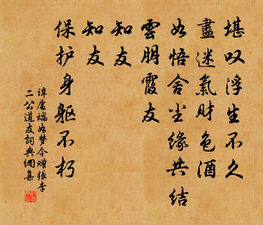 譚處端如夢令 贈張李二公道友書法作品欣賞