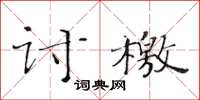 黃華生討檄楷書怎么寫