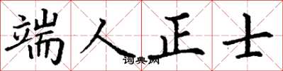 丁謙端人正士楷書怎么寫