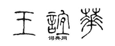 陳聲遠王誼華篆書個性簽名怎么寫